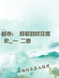 都市：開局看到?；ê跉v史