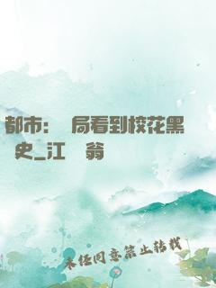 都市：開局看到?；ê跉v史