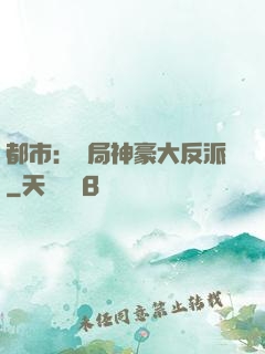 都市：開局神豪大反派