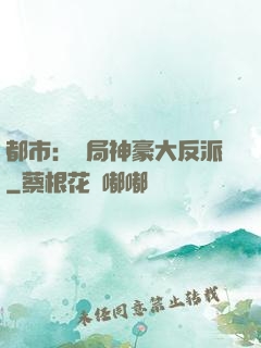 都市：開局神豪大反派
