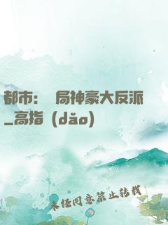 都市：開局神豪大反派