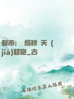 都市：開局秒殺天價(jià)超跑