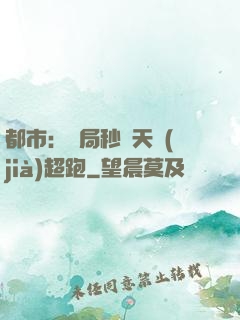 都市：開局秒殺天價(jià)超跑