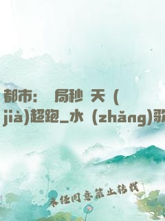 都市：開局秒殺天價(jià)超跑