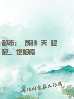 都市：開局秒殺天價超跑