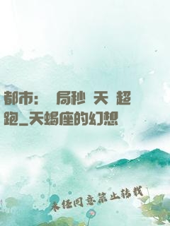 都市：開局秒殺天價超跑