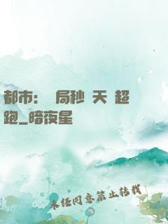 都市：開局秒殺天價超跑
