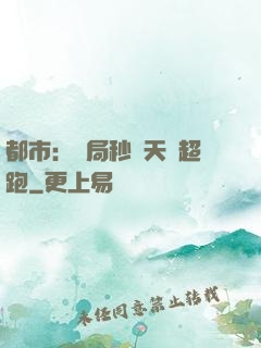 都市：開局秒殺天價超跑