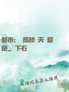 都市：開局秒殺天價超跑