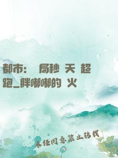 都市：開局秒殺天價超跑
