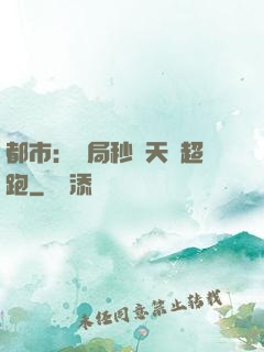 都市：開局秒殺天價超跑