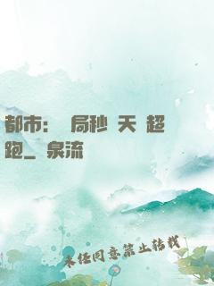 都市：開局秒殺天價超跑