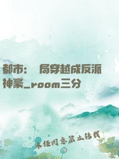 都市：開局穿越成反派神豪