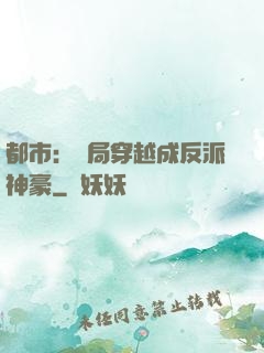 都市：開局穿越成反派神豪