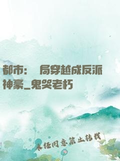 都市：開局穿越成反派神豪