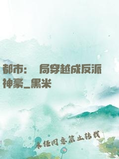 都市：開局穿越成反派神豪