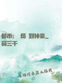 都市：開局簽到神豪