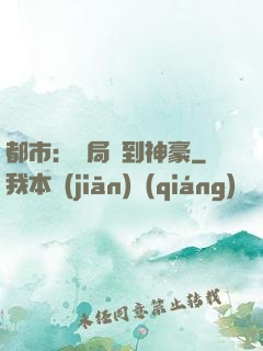 都市：開局簽到神豪