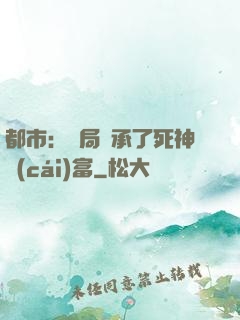 都市：開局繼承了死神財(cái)富