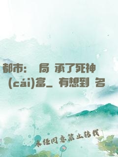 都市：開局繼承了死神財(cái)富