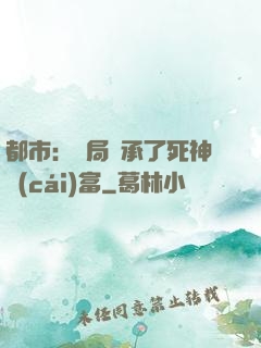 都市：開局繼承了死神財(cái)富