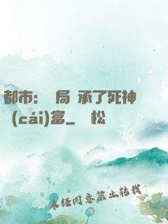 都市：開局繼承了死神財(cái)富