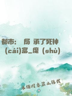 都市：開局繼承了死神財(cái)富