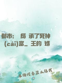 都市：開局繼承了死神財(cái)富