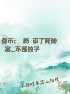 都市：開局繼承了死神財富