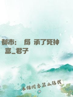 都市：開局繼承了死神財富