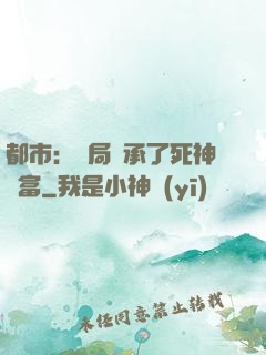 都市：開局繼承了死神財富