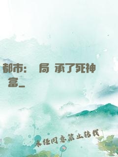 都市：開局繼承了死神財富