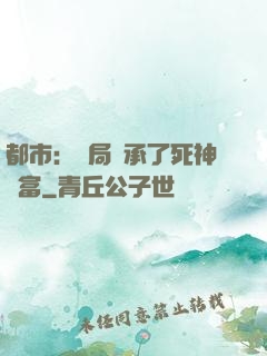 都市：開局繼承了死神財富