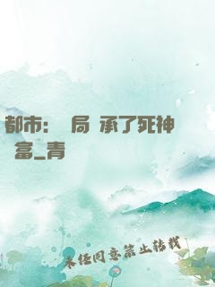 都市：開局繼承了死神財富