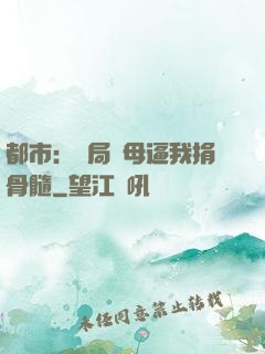 都市：開局繼母逼我捐骨髓