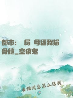 都市：開局繼母逼我捐骨髓