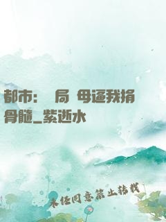 都市：開局繼母逼我捐骨髓