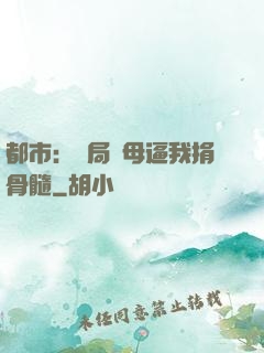 都市：開局繼母逼我捐骨髓