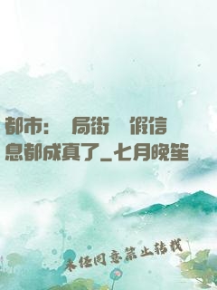 都市：開局街邊虛假信息都成真了