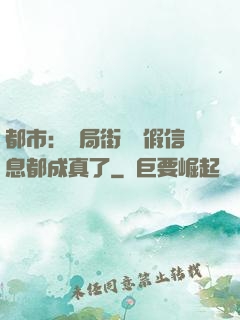 都市：開局街邊虛假信息都成真了