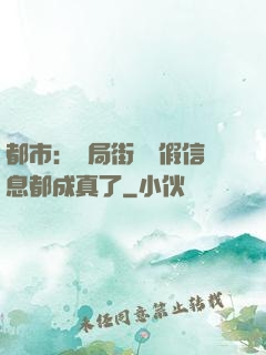 都市：開局街邊虛假信息都成真了