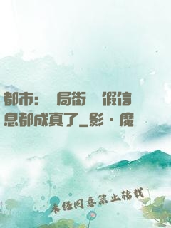 都市：開局街邊虛假信息都成真了
