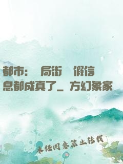 都市：開局街邊虛假信息都成真了