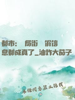 都市：開局街邊虛假信息都成真了