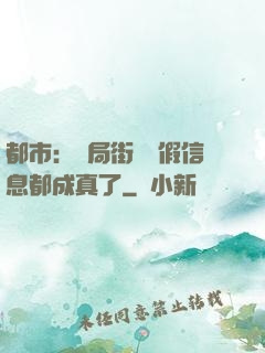 都市：開局街邊虛假信息都成真了