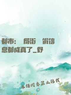 都市：開局街邊虛假信息都成真了