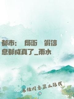 都市：開局街邊虛假信息都成真了