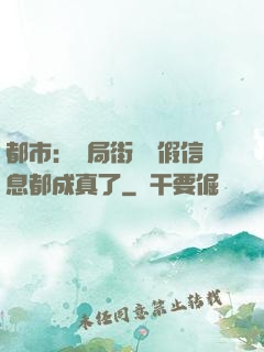都市：開局街邊虛假信息都成真了