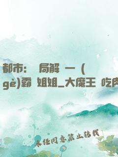 都市：開局解鎖一個(gè)霸總姐姐