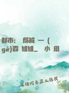 都市：開局解鎖一個(gè)霸總姐姐